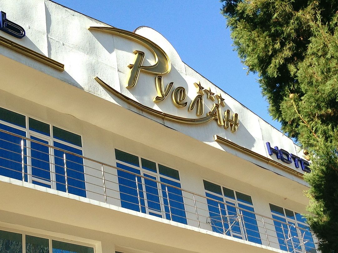 Общий вид | Руслан, Гагрский район