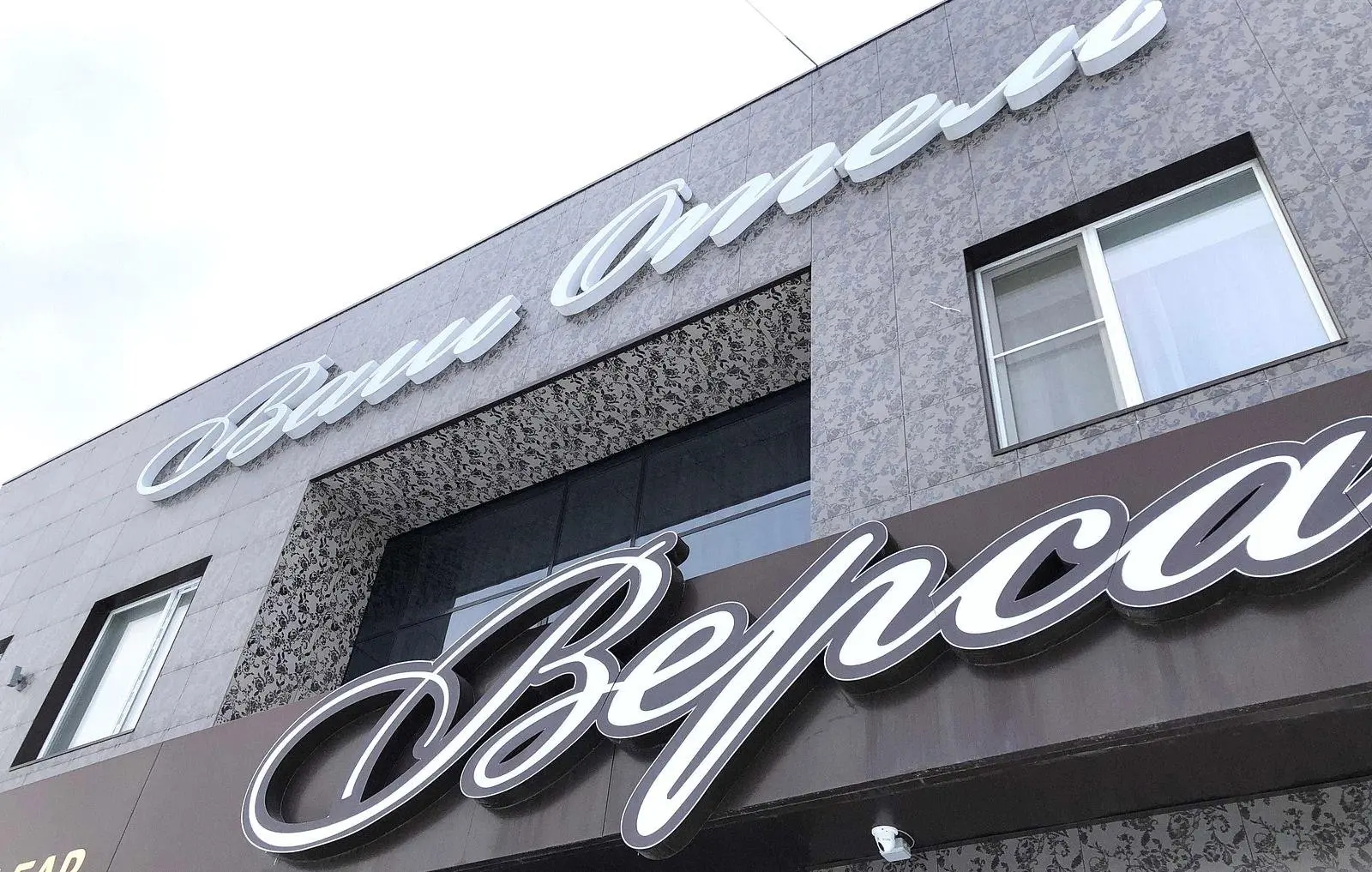 Гостиничный комплекс Версаль, Южноуральск, Челябинская область