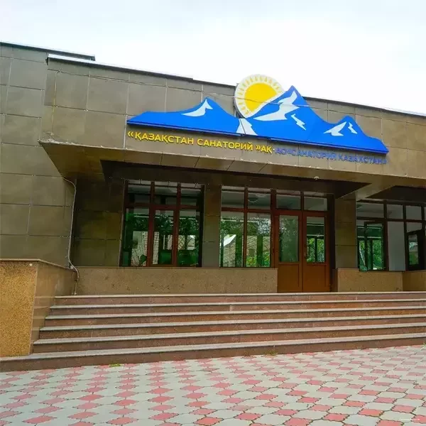 Санаторий Казахстан, Алма-Ата, Алматинская область