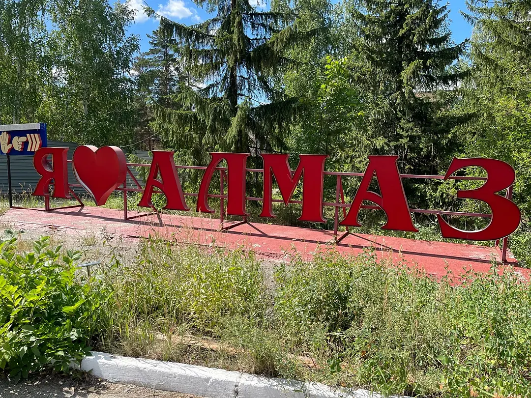 Алмаз, Акмолинская область: фото 4