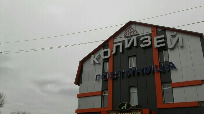Гостиница Колизей, Серов, Свердловская область