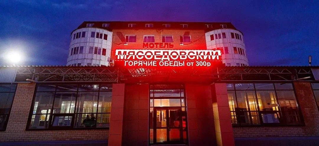 Мотель Мясоедовский, Саратов, Саратовская область