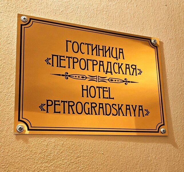 Гостиница Петроградская, Ленинградская область, Санкт-Петербург