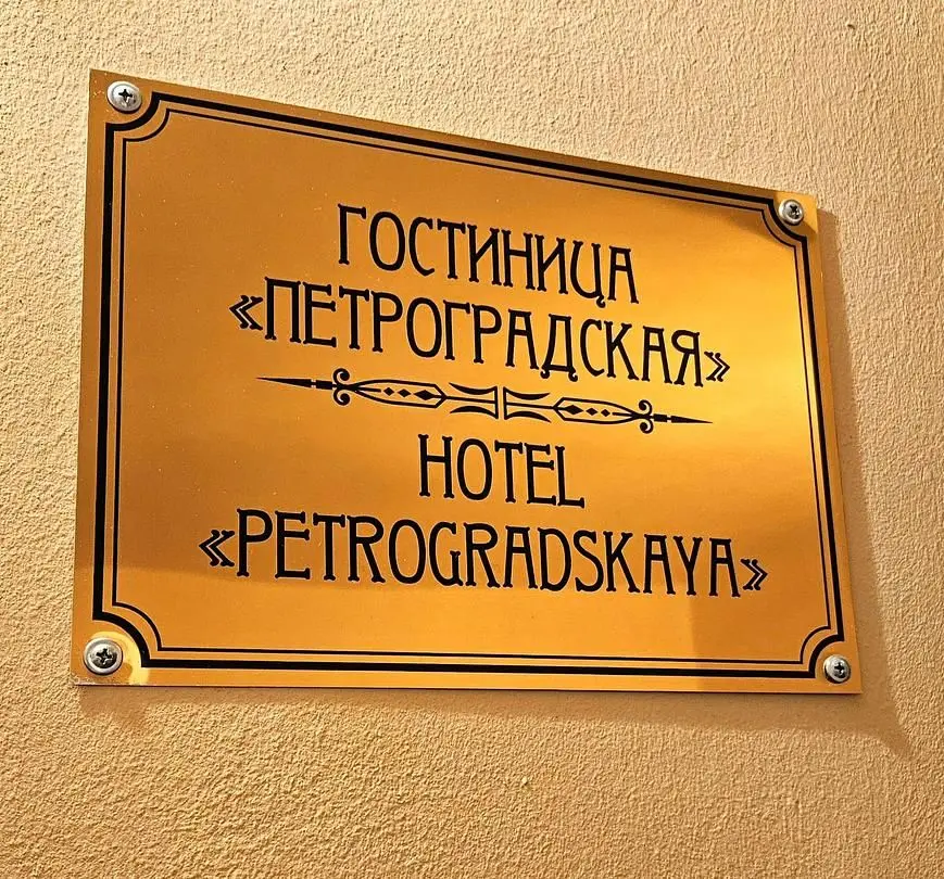 Петроградская, Ленинградская область: фото 4