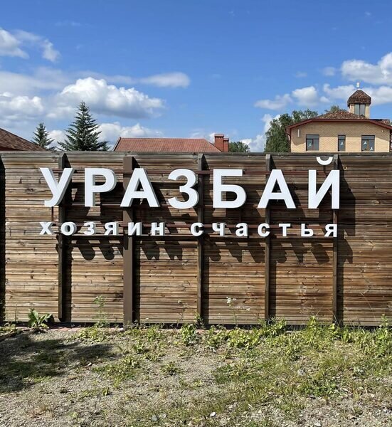 Парк-отель Уразбай, Челябинская область, Непряхино Челябинск Аргаяшский район