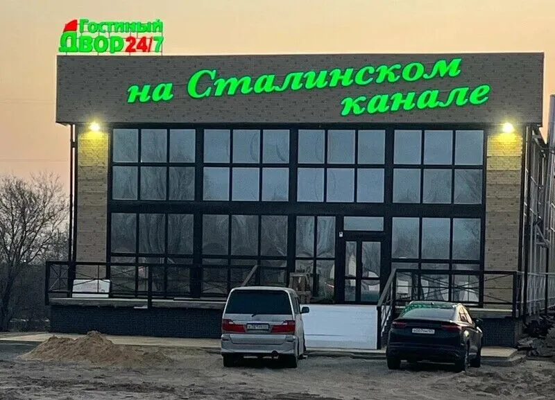 Гостиный двор На Сталинском канале
