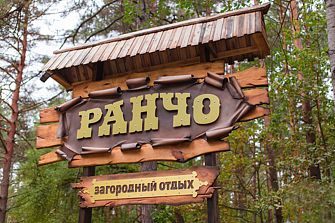 Гостинично-развлекательный комплекс Ранчо