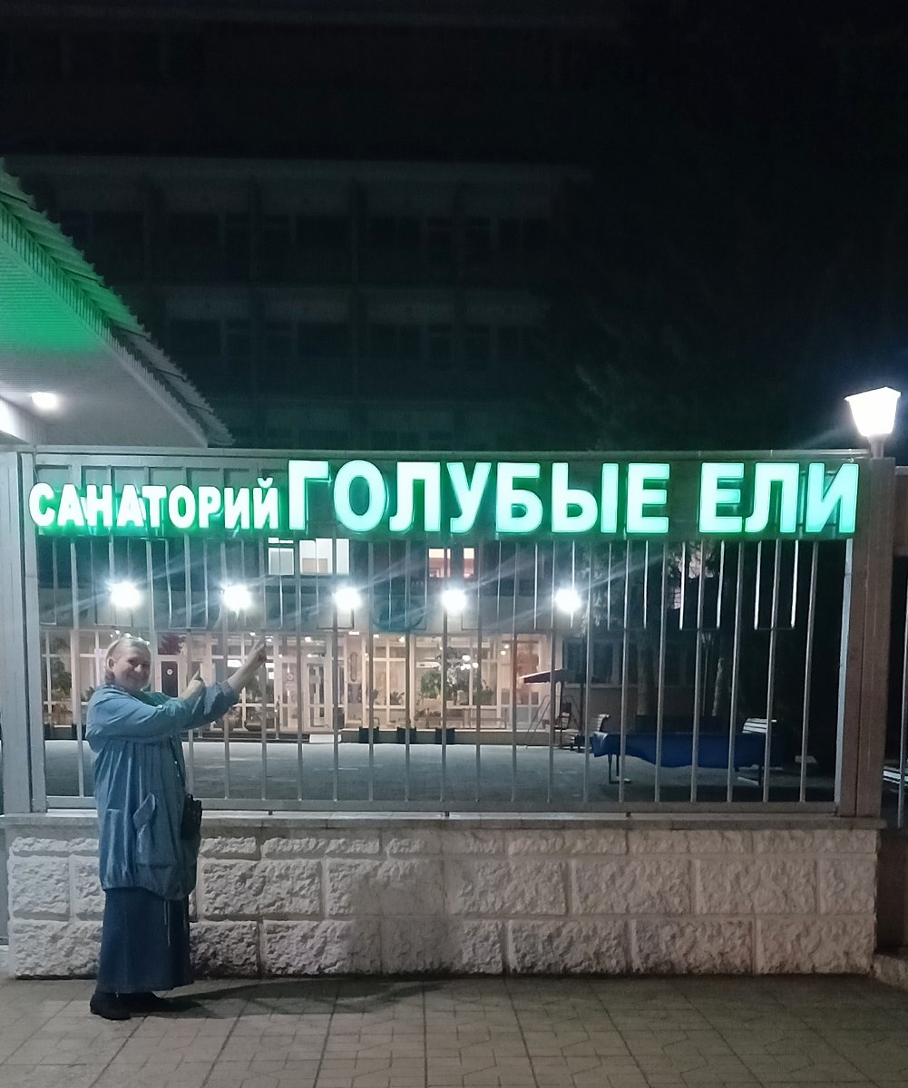 Фото 2 из отзыва о санатории Голубые ели