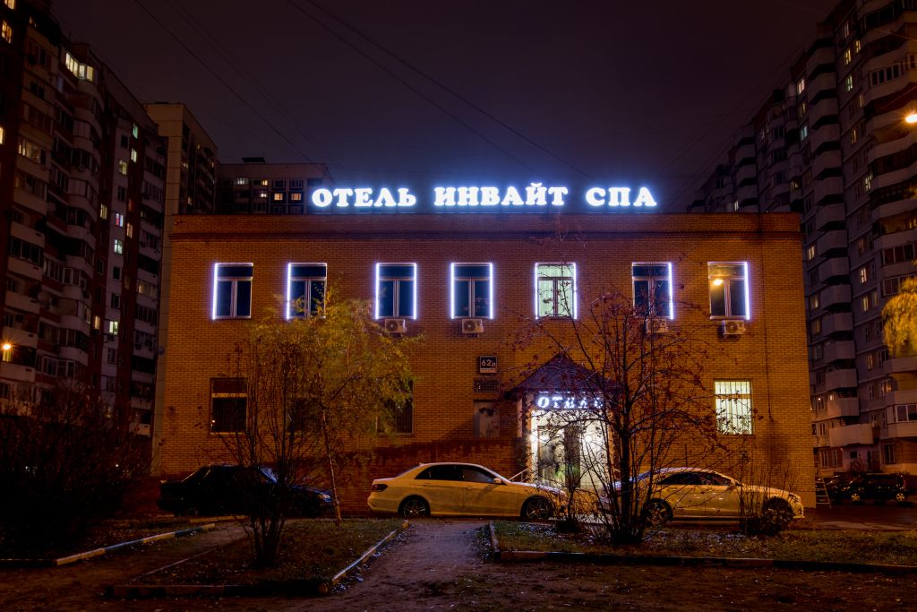 Отель Инвайт СПА, Москва, Московская область