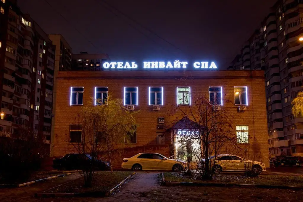 Отель Инвайт СПА, Москва, Московская область