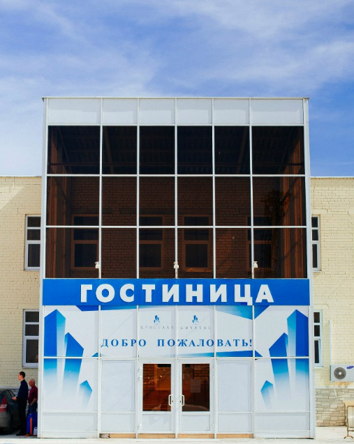 Гостиница Кристалл, Сызрань, Самарская область