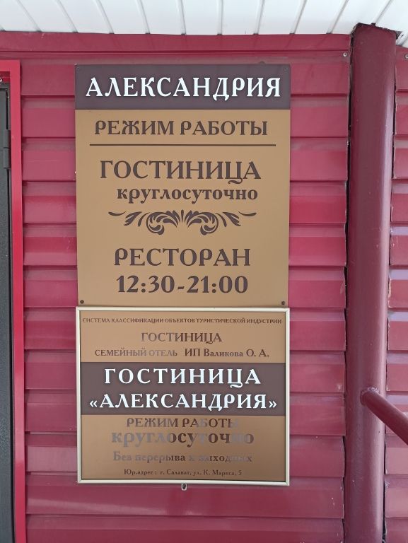 Александрия, Республика Башкортостан: фото 3