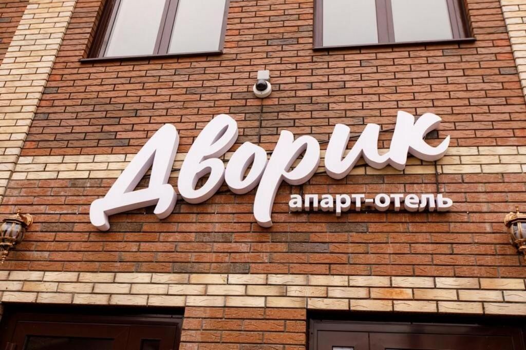 Апарт - отель Дворик, Усть-Лабинск, Краснодарский край