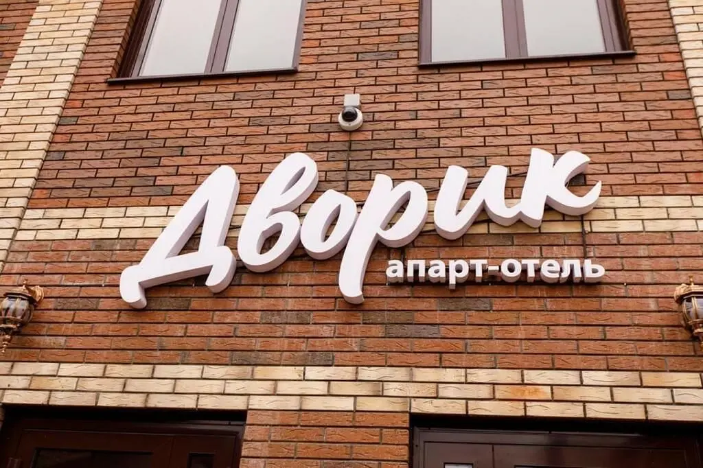 Апарт - отель Дворик, Усть-Лабинск, Краснодарский край