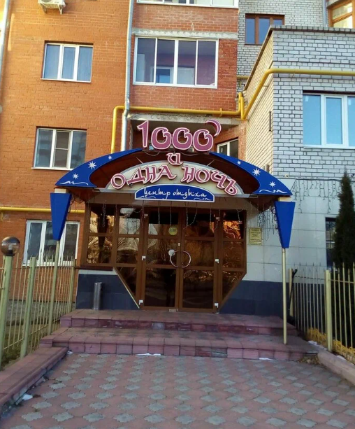 Гостиница Тысяча одна Ночь Оренбург, Оренбург, Оренбургская область
