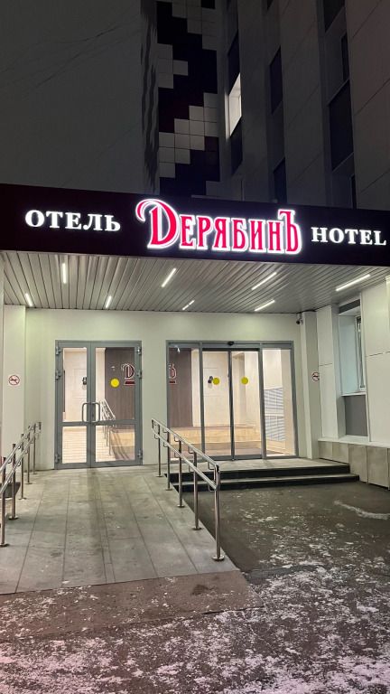 Отель ДерябинЪ, Ижевск, Республика Удмуртия