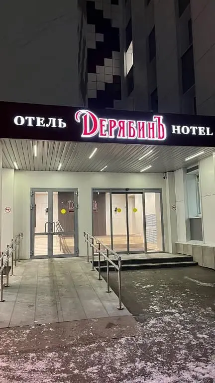 Отель ДерябинЪ, Ижевск, Республика Удмуртия