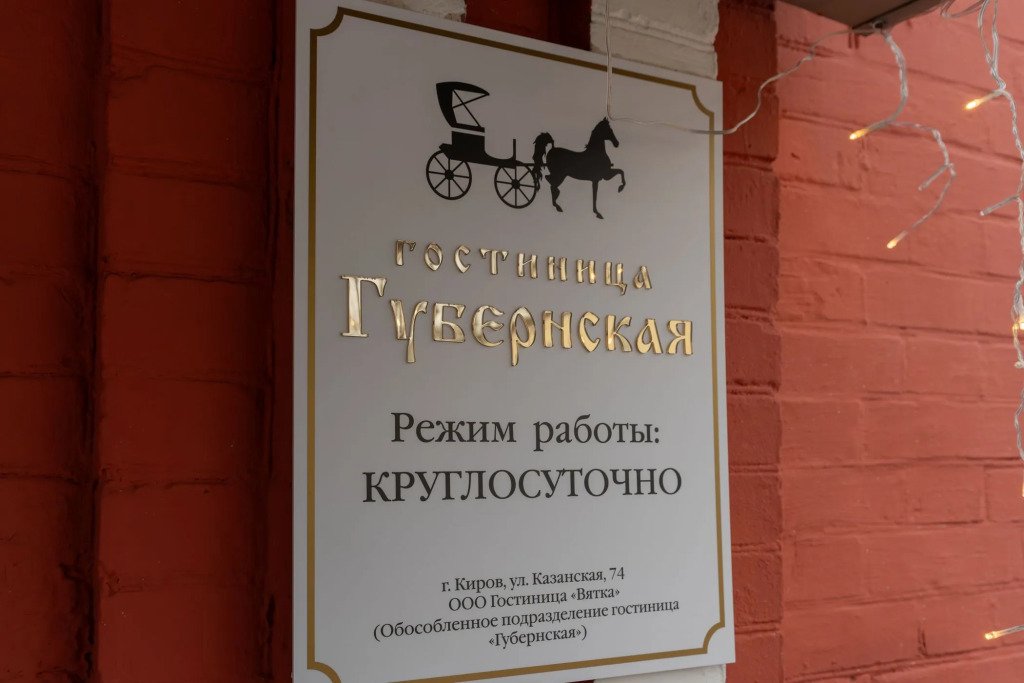 Губернская, Кировская область: фото 5