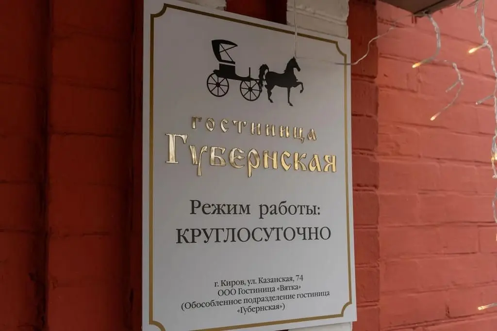 Губернская, Кировская область: фото 5