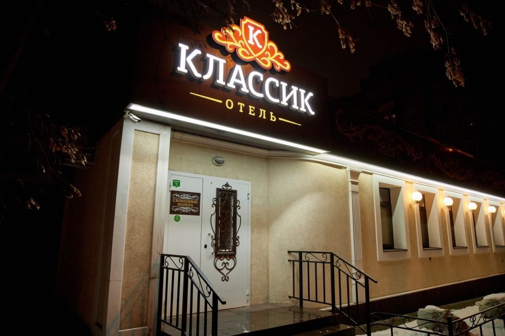 Отель Классик, Киров, Кировская область