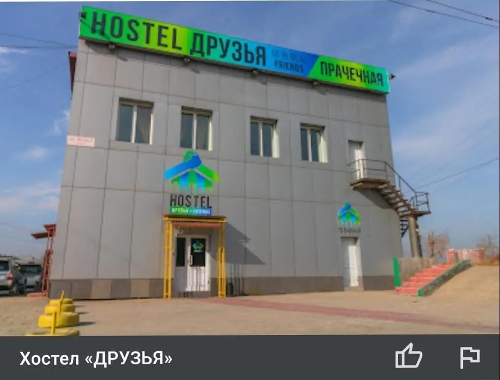 Хостел Hostel Friends, Чита, Забайкальский край
