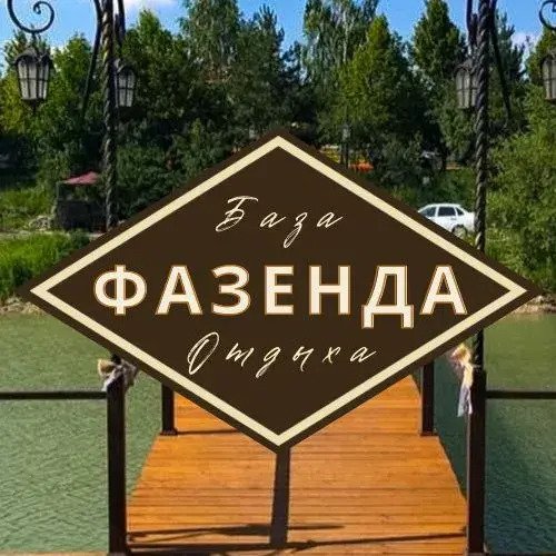 База отдыха Фазенда, Ставропольский край, Ессентуки 