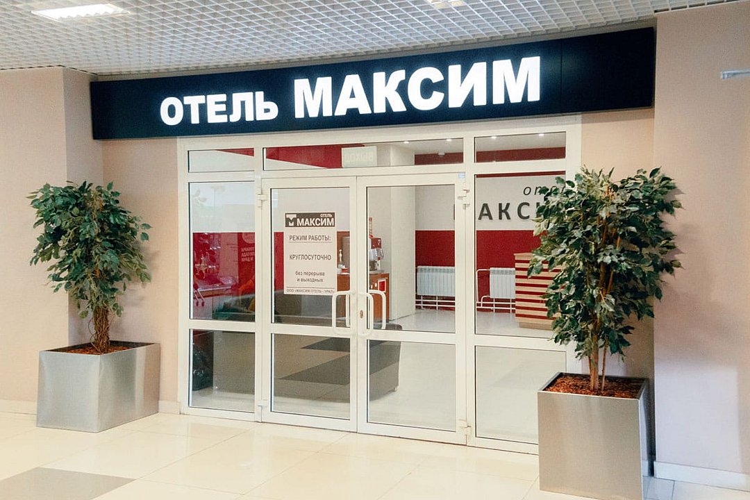 Холл | Максим, Свердловская область