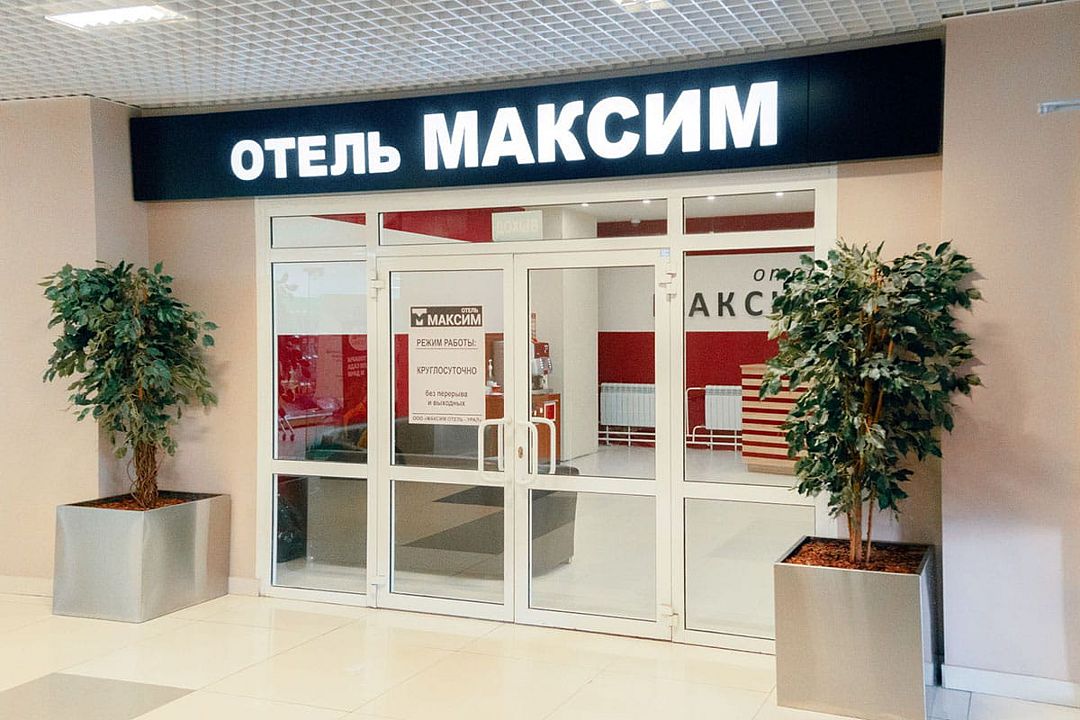 Холл | Максим, Свердловская область