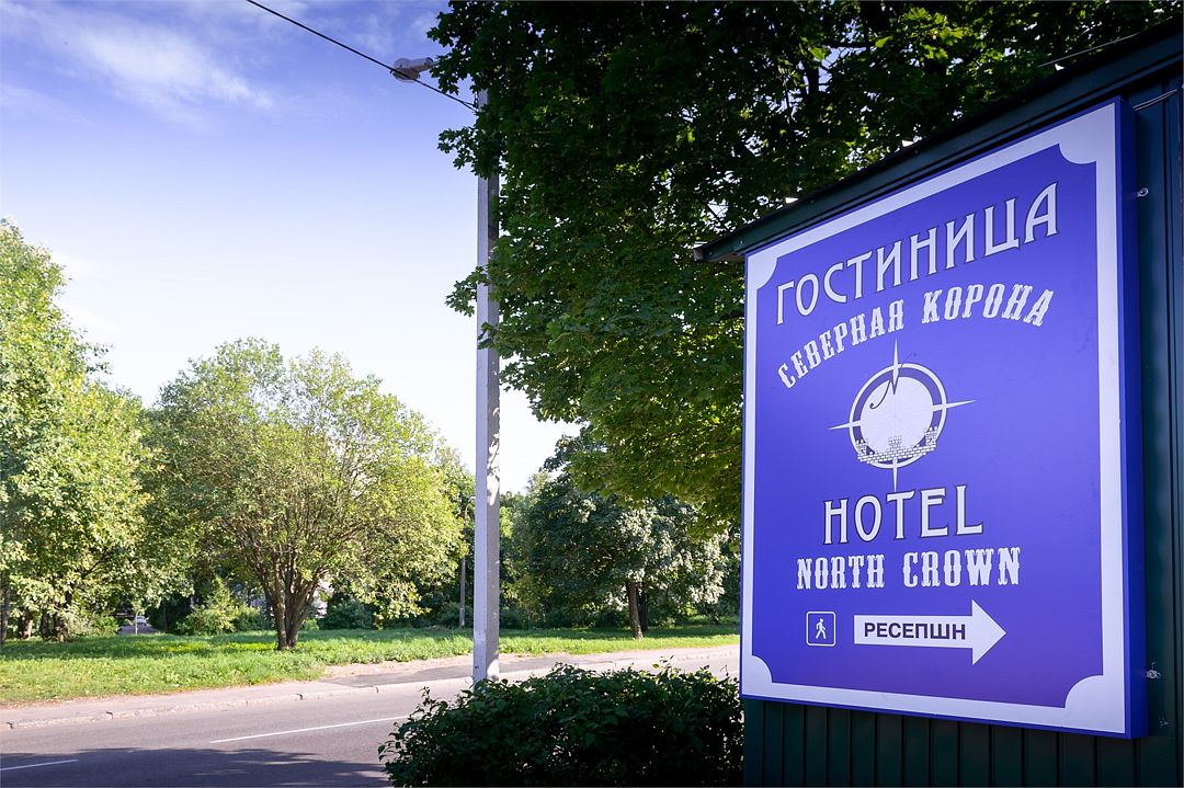 Северная корона, Ленинградская область: фото 3