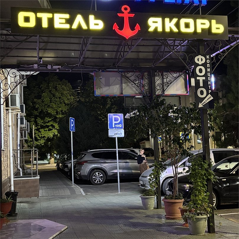 Якорь, Краснодарский край: фото 3