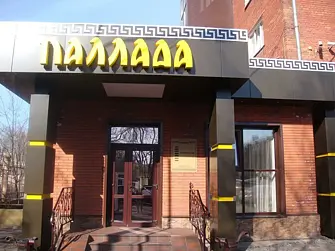 Гостиница Паллада