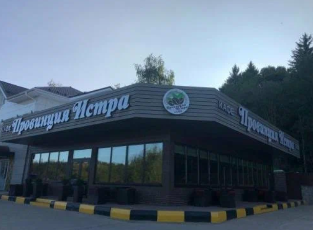 Арт-отель Провинция, Московская область: фото 3