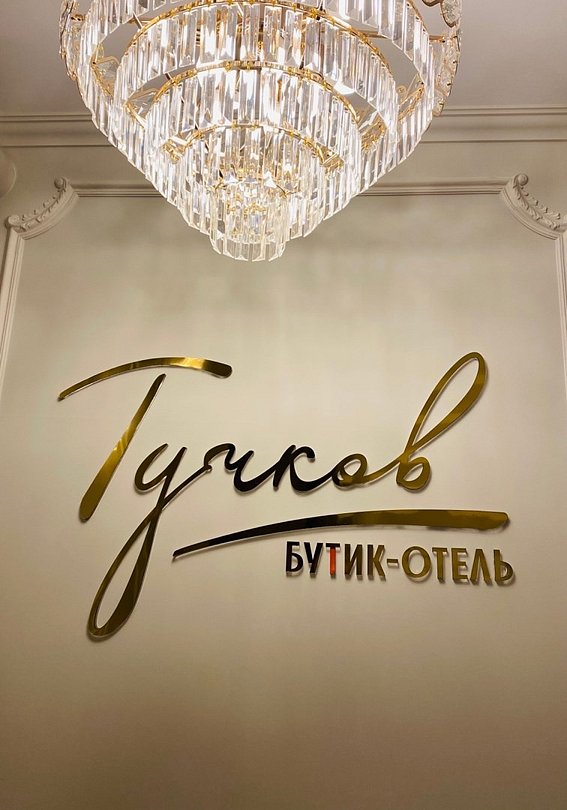 Тучков Отель, Санкт-Петербург, Ленинградская область