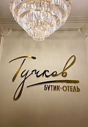 Тучков Отель