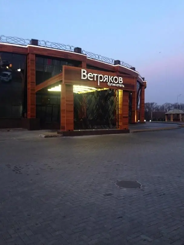 Ветряков, Воронежская область: фото 4