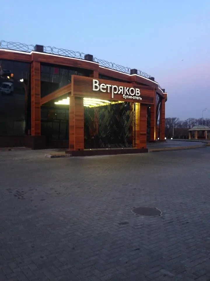 Ветряков, Воронежская область: фото 4