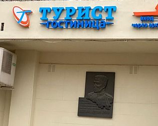 Гостиница Турист