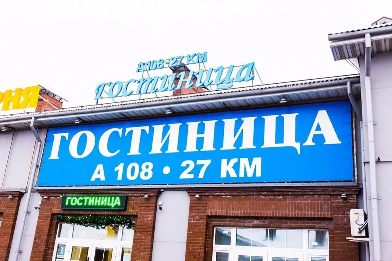 Гостиница А108-27км, Московская область: фото 2