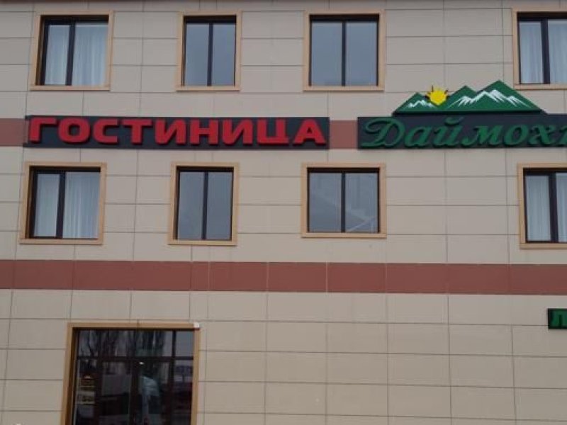Гостиница Даймохк, Грозный, Чеченская Республика