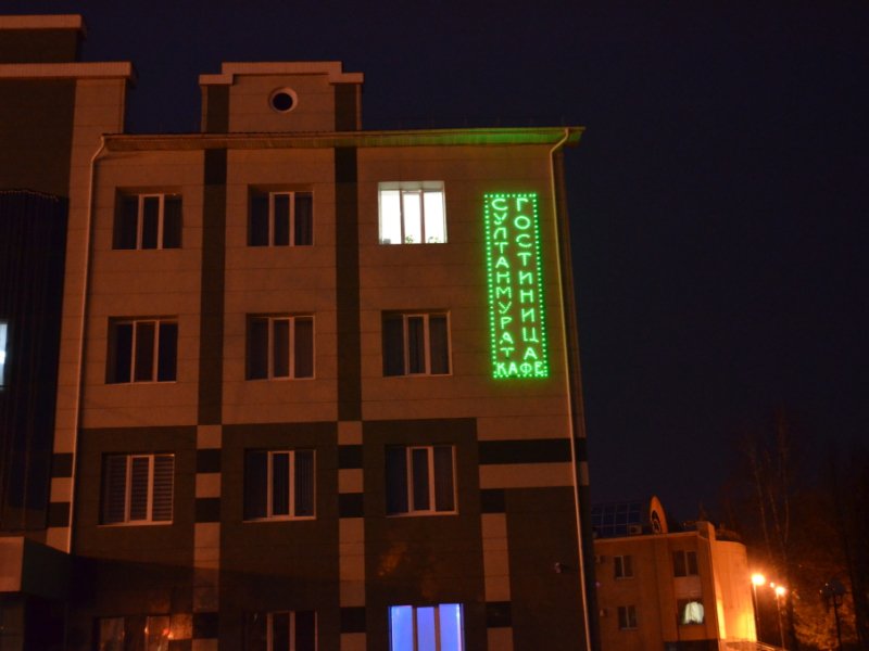 Гостиница Султанмурат, Республика Татарстан: фото 3