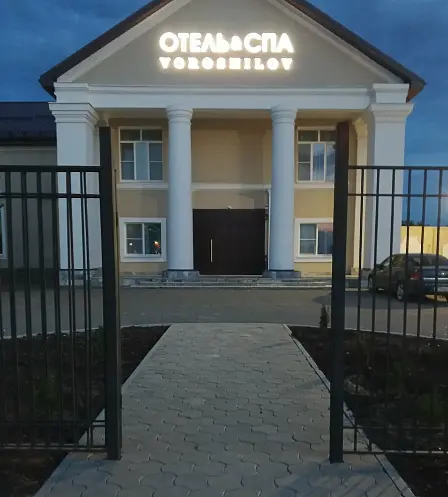 Отель Spa Ворошилов, Ростовская область: фото 2
