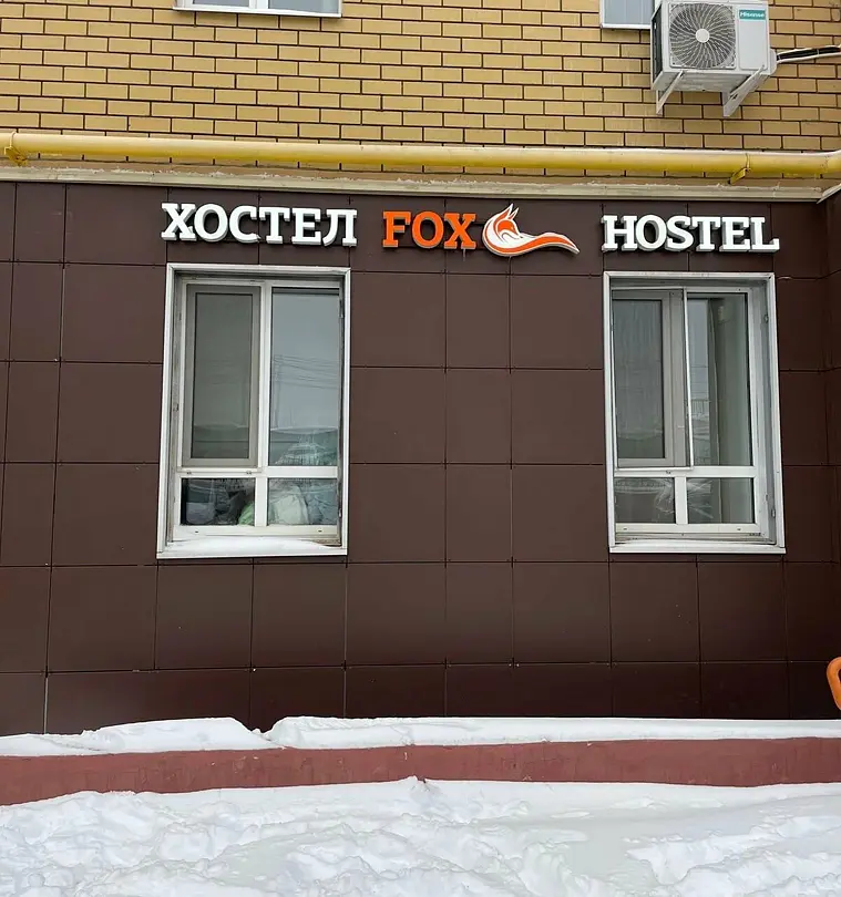 Хостел Fox, Республика Татарстан: фото 2