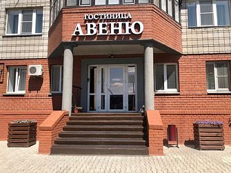 Гостиница Авеню