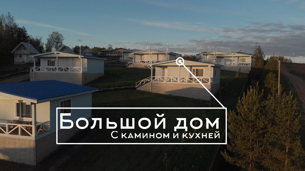 Дом 4-местный 3-комнатный (Большой, с камином и кухней)