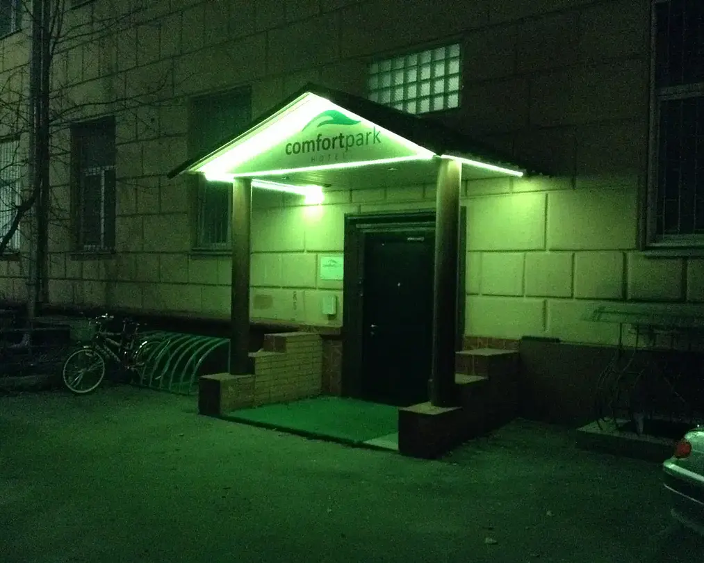 Комфорт Парк ВДНХ, Московская область: фото 2