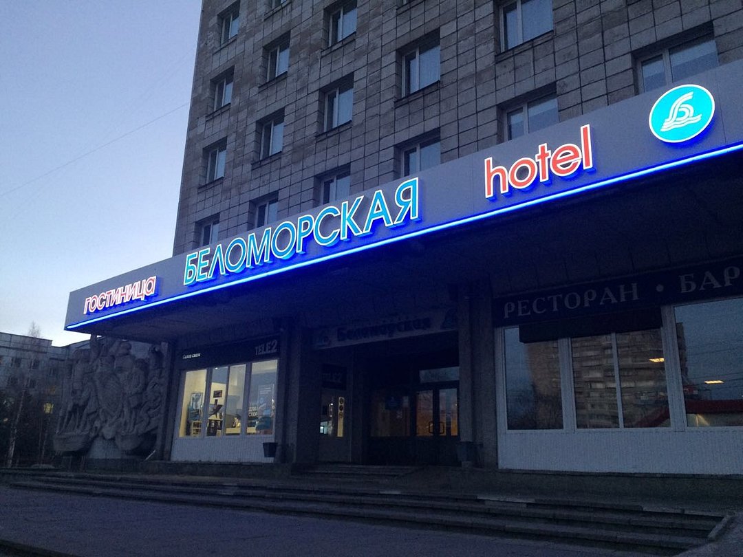Гостиница "Беломорская", Архангельская область: фото 2