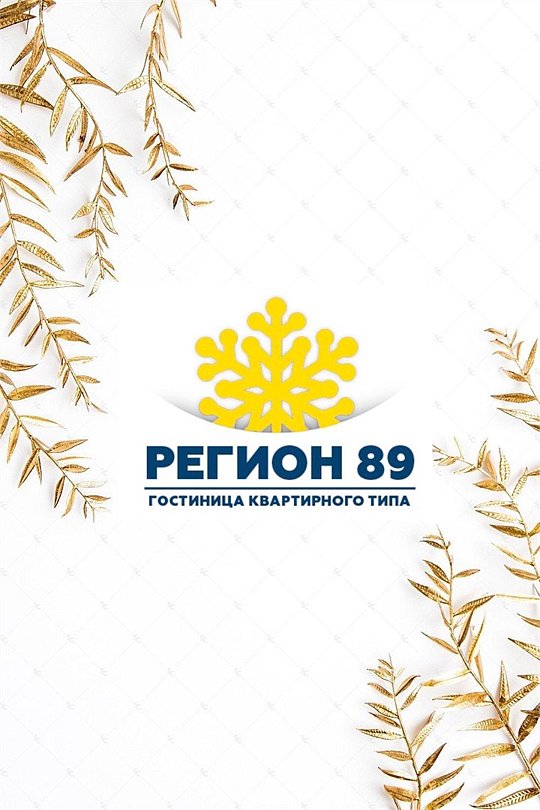 Гостиница 89 регион, Ямало-Ненецкий автономный округ: фото 5