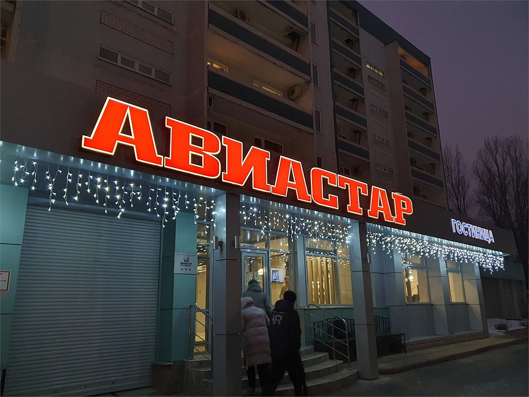 Гостиница Авиастар, Ульяновск, Ульяновская область