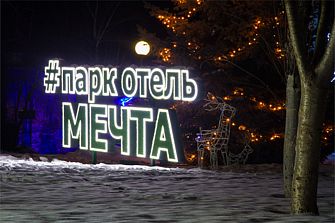 Парк-отель Мечта