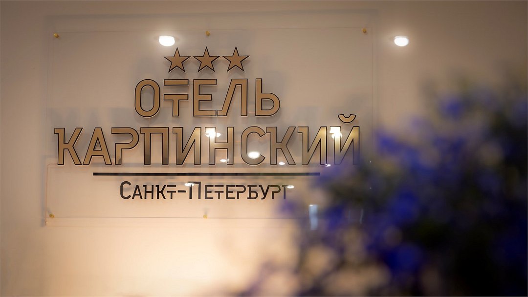 Отель "Карпинский"***, Санкт-Петербург, Ленинградская область
